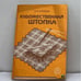 Обложка книги «Художественная штопка» — В.М. Корнеева, ISBN 9785060003840