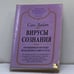 Обложка книги «Вирусы сознания» — Сан Лайт