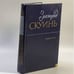 Обложка книги «Избранное» — Зигмунд Скуинь