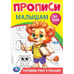 Обложка книги «Готовим руку к письму. Прописи. Прописи малышам. До букв. 140х200 мм. 16 стр. Умка в кор.50шт», ISBN 9785506094395