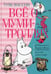 Обложка книги «Все о Муми-троллях. Кн. 2: повести-сказки» — Янссон Туве, ISBN 9785389160194