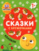 Дополнительное изображение книги «Сказки с кружочками. Колобок. (64 наклейки)»