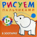 Дополнительное изображение книги «Рисуем пальчиками. В зоопарке»