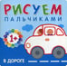 Дополнительное изображение книги «Рисуем пальчиками. В дороге»