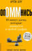 Дополнительное изображение книги «ОпОММнись. 10 минут дзена, которые впишутся в любой график (обл.)»