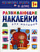 Обложка книги «В доме. Развивающие наклейки для малышей» — None, ISBN 9785431506987
