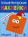 Дополнительное изображение книги «Геометрические наклейки. Квадрат»