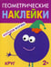 Дополнительное изображение книги «Геометрические наклейки. Круг»