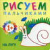 Дополнительное изображение книги «Рисуем пальчиками. На лугу»