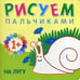 Обложка книги «Рисуем пальчиками. На лугу» — None, ISBN 9785431507755