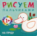 Обложка книги «Рисуем пальчиками. На пруду» — Романова Мария, ISBN 9785431507762