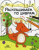 Обложка книги «Раскрашиваем по цифрам. В лесу» — Мозалева Ольга, ISBN 9785431511042