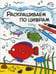 Обложка книги «Раскрашиваем по цифрам. В реке» — Мозалева Ольга, ISBN 9785431511059