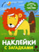 Дополнительное изображение книги «Наклейки с загадками. Собери по частям. В Африке»