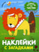 Обложка книги «Наклейки с загадками. Собери по частям. В Африке» — Мороз Виктор В.;Бурмистрова Лариса Алексеевна, ISBN 9785431514432