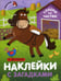 Обложка книги «Наклейки с загадками. Собери по частям. В деревне» — Мороз Виктор В.;Бурмистрова Лариса Алексеевна;Минишева Татьяна, ISBN 9785431514449
