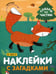 Дополнительное изображение книги «Наклейки с загадками. Собери по частям. В лесу»