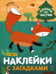 Обложка книги «Наклейки с загадками. Собери по частям. В лесу» — Мороз Виктор В.;Бурмистрова Лариса Алексеевна, ISBN 9785431514456