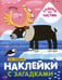 Дополнительное изображение книги «Наклейки с загадками. Собери по частям. На севере»
