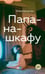Обложка книги «Папа-на-шкафу: роман» — Капустян Юлия Сергеевна, ISBN 9785389315181