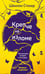 Обложка книги «Крепче на изломе: роман» — Стокер Шеннон, ISBN 9785389319127