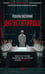Обложка книги «Дегустаторши: роман» — Посторино Розелла, ISBN 9785389340510
