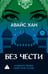 Обложка книги «Без чести: роман» — Хан Авайс, ISBN 9785389267022