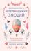 Дополнительное изображение книги «Маленькая книга непереводимых эмоций»