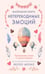 Обложка книги «Маленькая книга непереводимых эмоций» — Мелио Якопо, ISBN 9785389323506