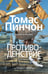 Дополнительное изображение книги «ПротиводенствиеХинтон С.Э.»