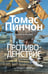 Обложка книги «ПротиводенствиеХинтон С.Э.» — Пинчон Томас, ISBN 9785389214156