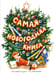 Обложка книги «Самая новогодняя книга: стихи и сказки» — Тютчев Фёдор Иванович;Мамин-Сибиряк Дмитрий Наркисович;Некрасов Николай Алексеевич, ISBN 9785389334359