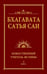 Дополнительное изображение книги «Бхагавата Сатья Саи. Божественный Учитель Истины. Кн. 3»