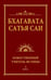 Обложка книги «Бхагавата Сатья Саи. Божественный Учитель Истины. Кн. 3» — None, ISBN 9785426004023