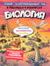 Обложка книги «Биология в таблицах и комиксах» — None, ISBN 9785389334168