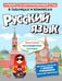 Дополнительное изображение книги «Русский язык в таблицах и комиксах»