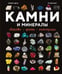 Дополнительное изображение книги «Камни и минералы. Свойства, факты, иллюстрации»