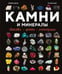 Обложка книги «Камни и минералы. Свойства, факты, иллюстрации» — Дени Лоранс, ISBN 9785389324237