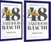Дополнительное изображение книги «48 законов власти (краткая версия)(комплект из 2-х одинаковых книг)»
