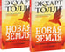 Дополнительное изображение книги «Новая земля. Пробуждение к своей жизненной цели (комплект из 2-х одинаковых книг)»