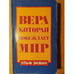 Обложка книги «Вера, которая побеждает мир» — Ульф Экман, ISBN 9178661382