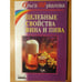 Обложка книги «Целебные свойства вина и пива» — Ольга Петровна Шувалова, ISBN 5837800468