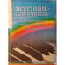 Обложка книги «Песенник‑самоучитель аккомпанемента на фортепьяно для детей» — С. Е. Оськина и Д. Г. Парнес, ISBN 5170203624