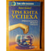 Обложка книги «Три кита успеха» — Крофорд Вернон, ISBN 5887823089