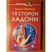 Обложка книги «12 сторон ладони» — Андрей Левшинов, ISBN 531800203X