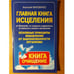 Обложка книги «Главная книга исцеления. Основные принципы избавления от зашлакованности организма», ISBN 5949462351