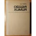 Обложка книги «Общая химия. (СПО). Учебное пособие» — Глинка Н. Л., ISBN 5724500035