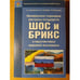 Обложка книги «Минерально‑сырьевые ресурсы государств ШОС и БРИКС в перспективах мировой экономики» — Козловский Е. А., Комаров М. А., Макрушин Р. Н., ISBN 9785394025884