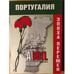 Обложка книги «Португалия. Эпоха перемен» — Ред. Яковлева Н.М., ISBN 9785201054991