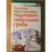 Обложка книги «Золотая простокваша молочного тибетского гриба» — Агафонов Владимир, ISBN 9785170670789